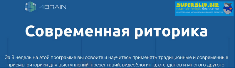 [4Brain] Современная риторика (2019)_0.png